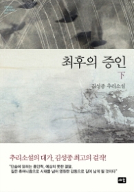 최후의 증인 (하) (양장)